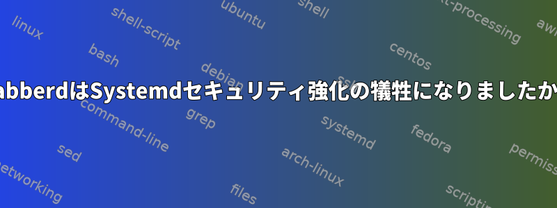 EjabberdはSystemdセキュリティ強化の犠牲になりましたか？