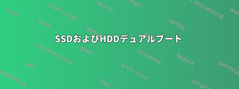 SSDおよびHDDデュアルブート