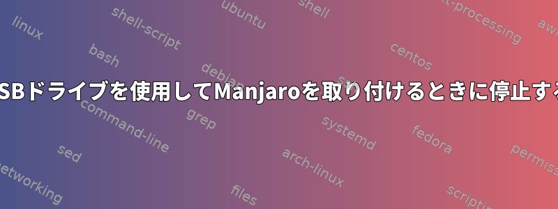 USBドライブを使用してManjaroを取り付けるときに停止する