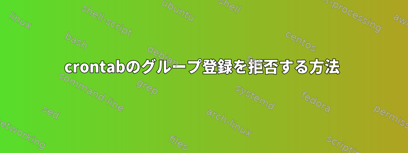 crontabのグループ登録を拒否する方法