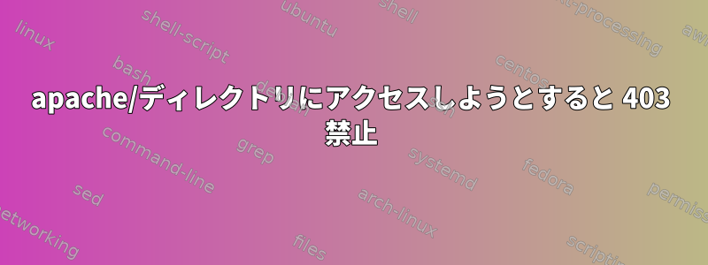 apache/ディレクトリにアクセスしようとすると 403 禁止