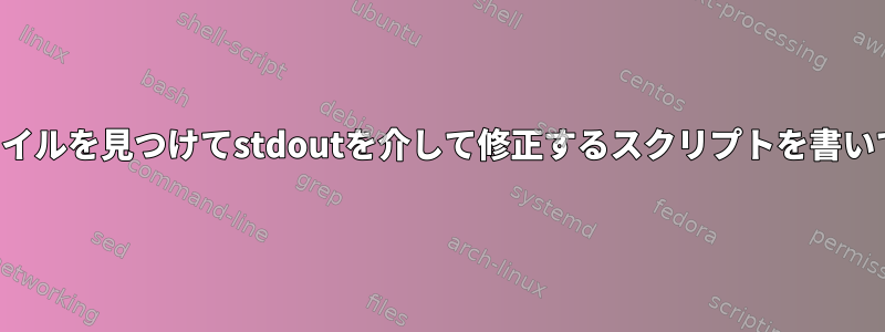 間違ったファイルを見つけてstdoutを介して修正するスクリプトを書いてください。