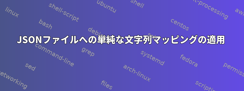 JSONファイルへの単純な文字列マッピングの適用