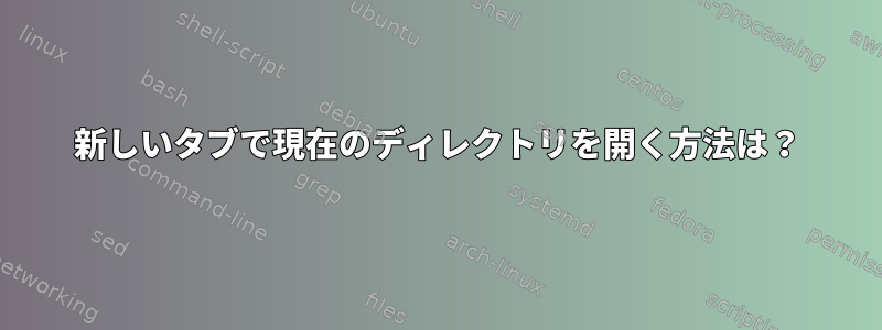 新しいタブで現在のディレクトリを開く方法は？