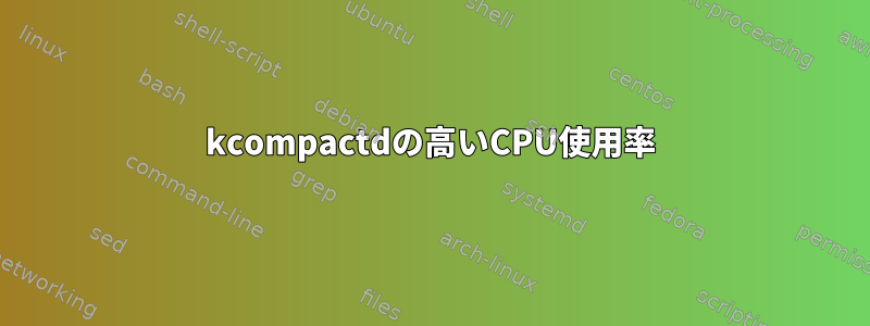 kcompactdの高いCPU使用率