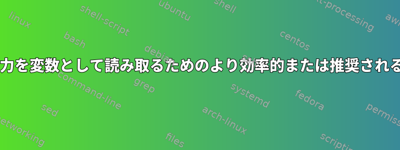 Bashでコマンド出力を変数として読み取るためのより効率的または推奨される方法は何ですか？