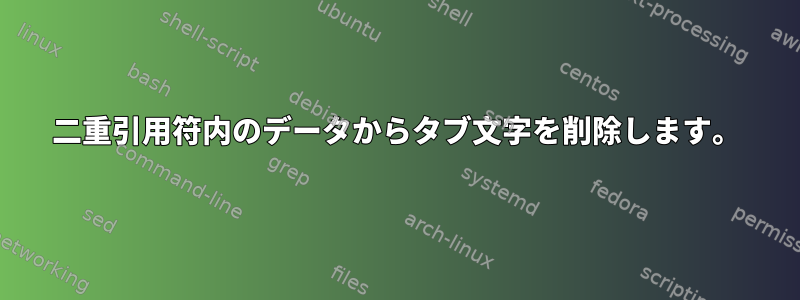 二重引用符内のデータからタブ文字を削除します。