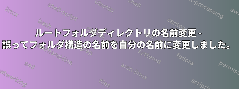 ルートフォルダディレクトリの名前変更 - 誤ってフォルダ構造の名前を自分の名前に変更しました。