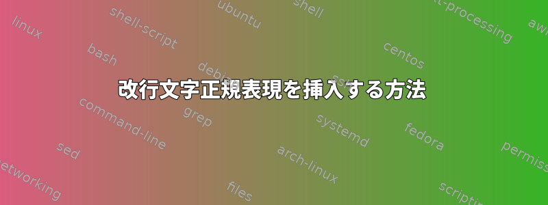 改行文字正規表現を挿入する方法