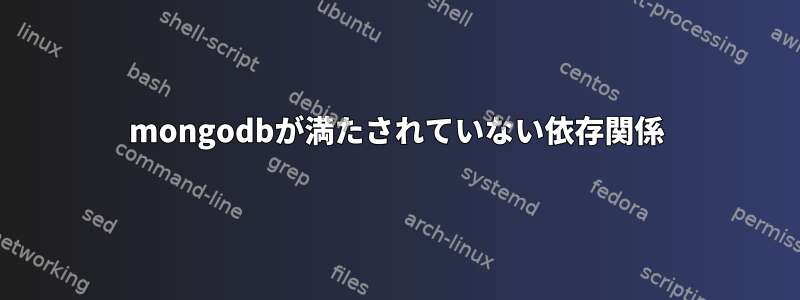 mongodbが満たされていない依存関係