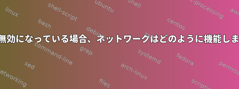 転送が無効になっている場合、ネットワークはどのように機能しますか？