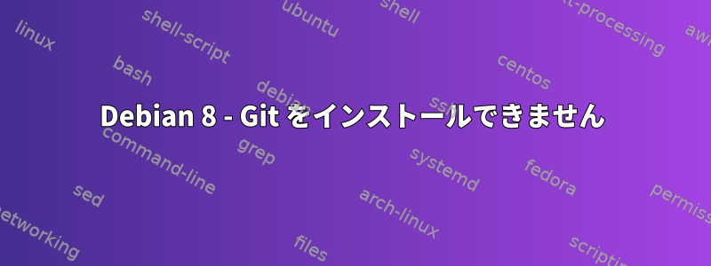 Debian 8 - Git をインストールできません