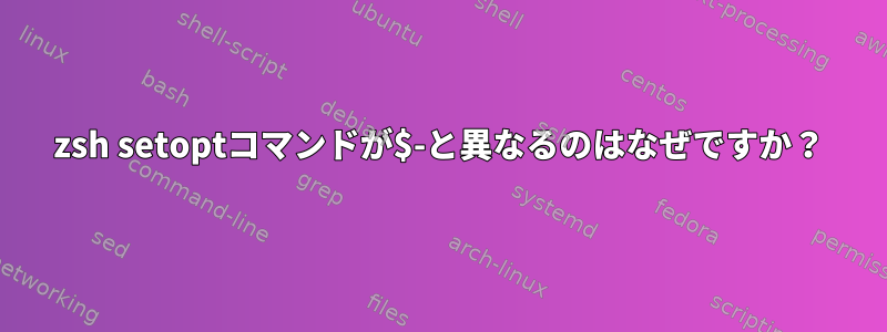 zsh setoptコマンドが$-と異なるのはなぜですか？