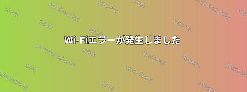 Wi-Fiエラーが発生しました