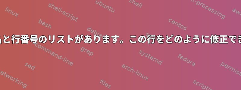 ファイル名と行番号のリストがあります。この行をどのように修正できますか？