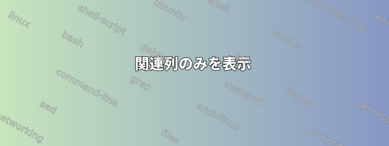 関連列のみを表示