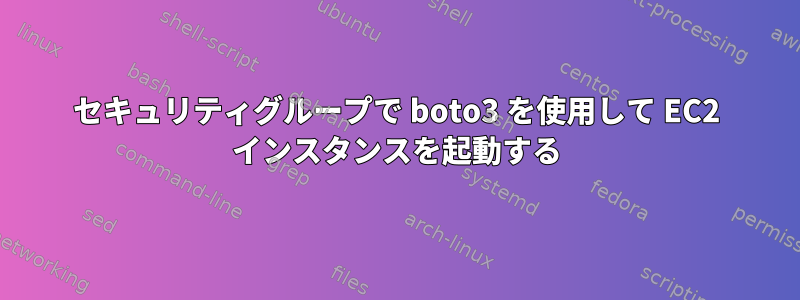 セキュリティグループで boto3 を使用して EC2 インスタンスを起動する