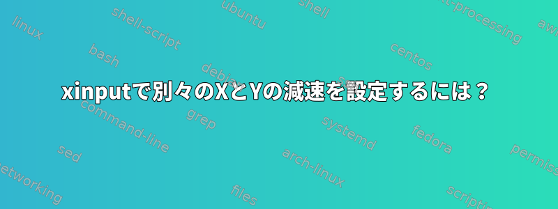 xinputで別々のXとYの減速を設定するには？