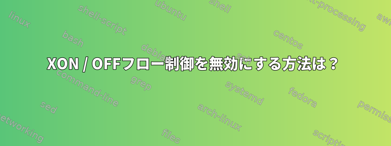 XON / OFFフロー制御を無効にする方法は？