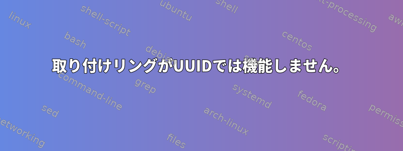 取り付けリングがUUIDでは機能しません。