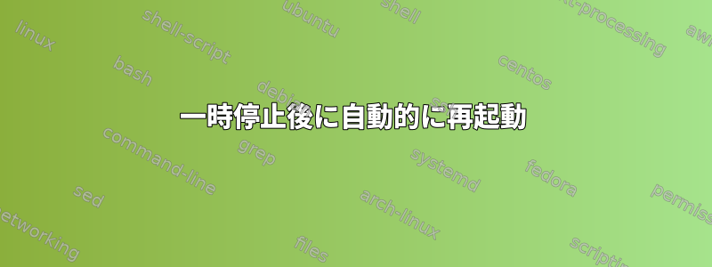 一時停止後に自動的に再起動