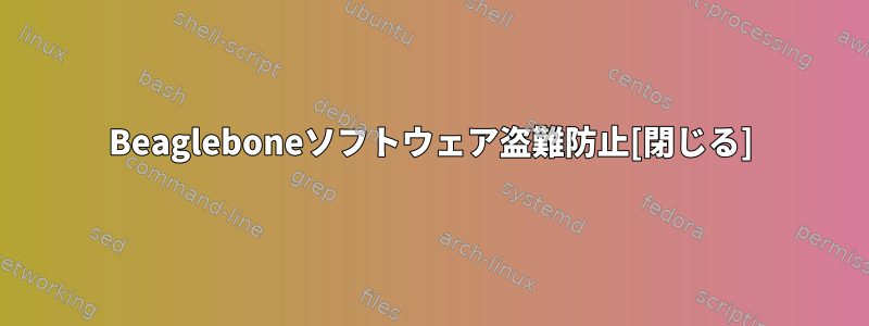 Beagleboneソフトウェア盗難防止[閉じる]