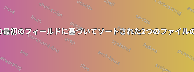 共通の最初のフィールドに基づいてソートされた2つのファイルの比較