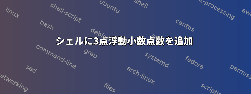 シェルに3点浮動小数点数を追加