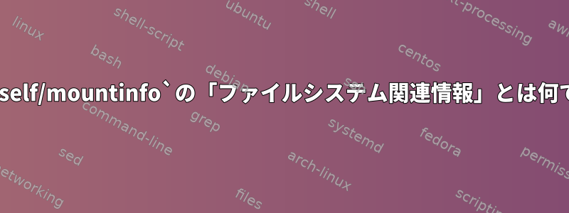 `/proc/self/mountinfo`の「ファイルシステム関連情報」とは何ですか？