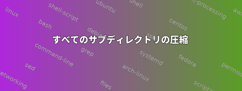 すべてのサブディレクトリの圧縮