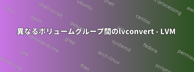 異なるボリュームグループ間のlvconvert - LVM