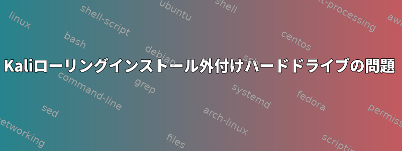 Kaliローリングインストール外付けハードドライブの問題