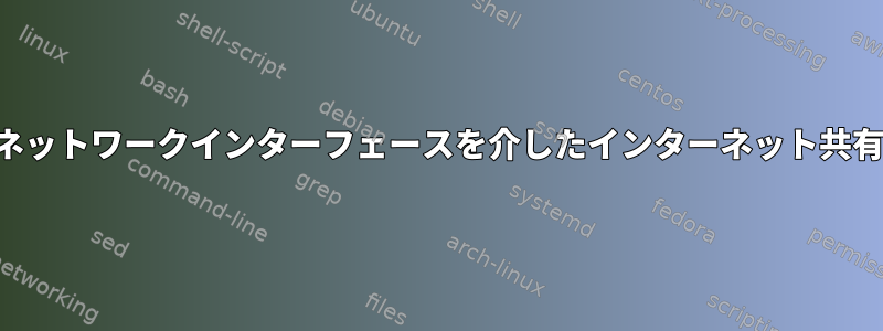 ネットワークインターフェースを介したインターネット共有