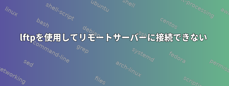 lftpを使用してリモートサーバーに接続できない