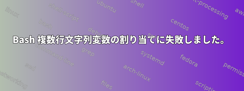 Bash 複数行文字列変数の割り当てに失敗しました。