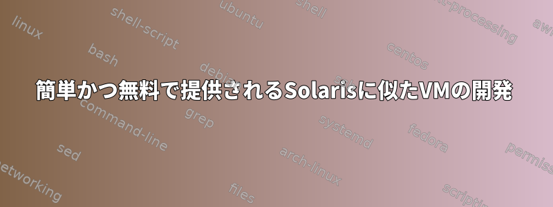 簡単かつ無料で提供されるSolarisに似たVMの開発