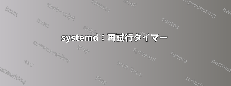 systemd：再試行タイマー