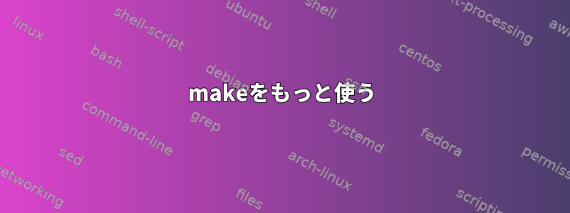 makeをもっと使う