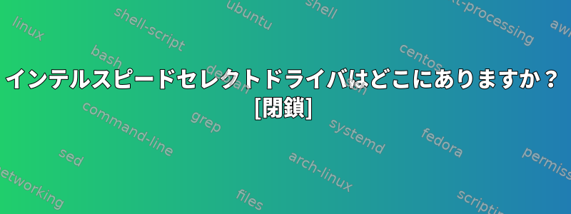 インテルスピードセレクトドライバはどこにありますか？ [閉鎖]