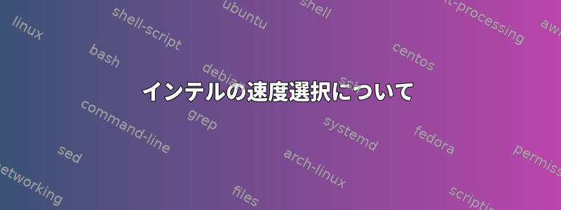 インテルの速度選択について