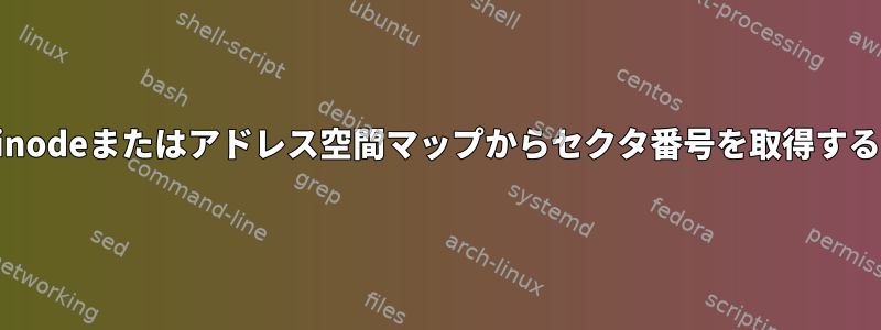 inodeまたはアドレス空間マップからセクタ番号を取得する