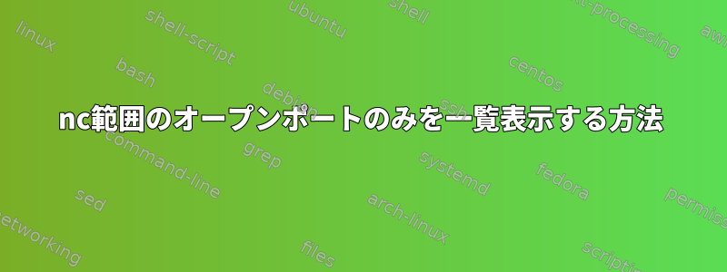 nc範囲のオープンポートのみを一覧表示する方法