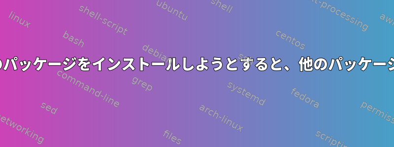 Kaliからいくつかのパッケージをインストールしようとすると、他のパッケージが削除されます。