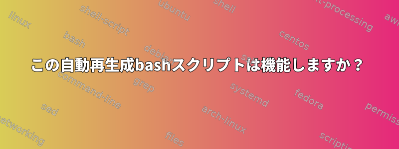 この自動再生成bashスクリプトは機能しますか？