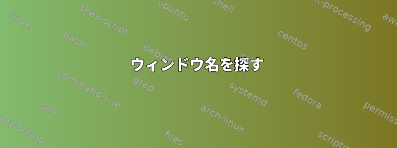 ウィンドウ名を探す