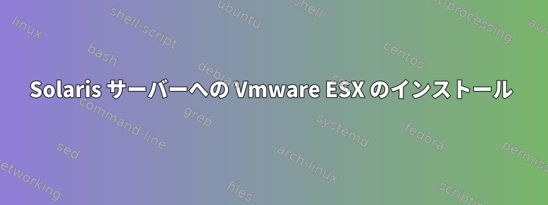 Solaris サーバーへの Vmware ESX のインストール