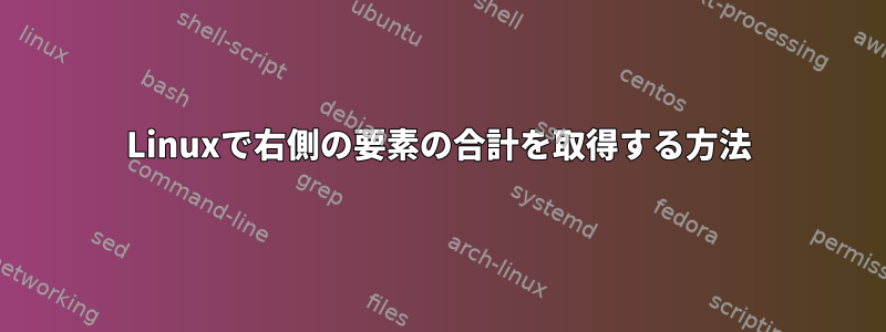 Linuxで右側の要素の合計を取得する方法