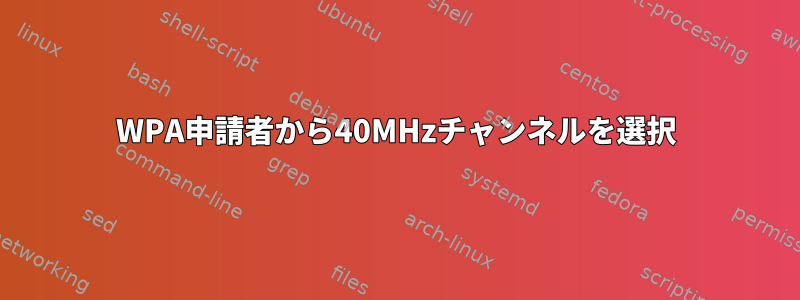 WPA申請者から40MHzチャンネルを選択