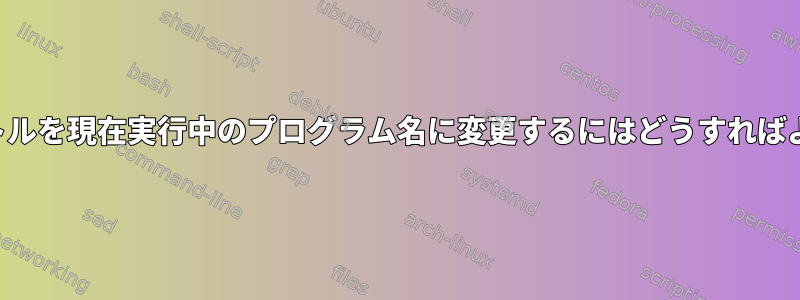 端末のタイトルを現在実行中のプログラム名に変更するにはどうすればよいですか？