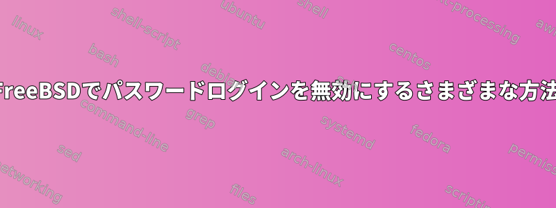 FreeBSDでパスワードログインを無効にするさまざまな方法